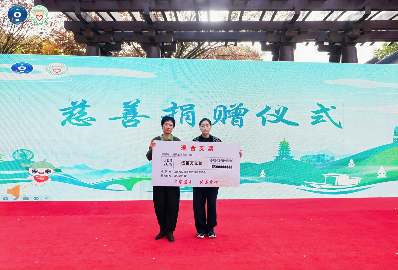 綠茶集團景區公益事業捐助