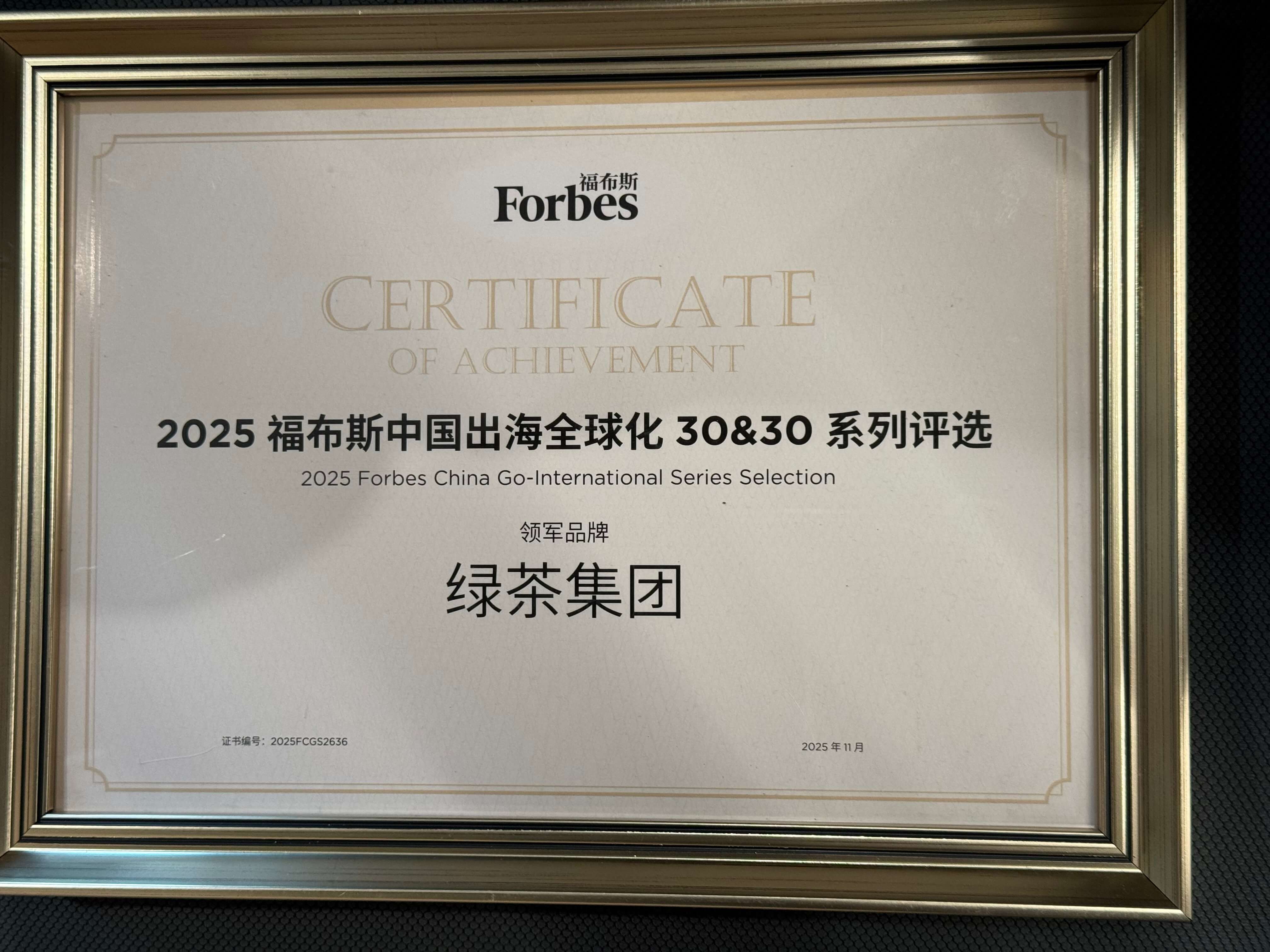 綠茶集團在2025福布斯中國發佈的出海全球化30&30評選中榮獲【出海全球化領軍品牌TOP30】
